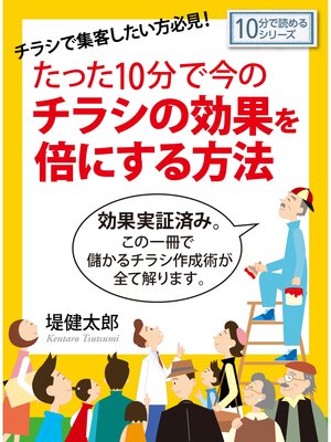 cover image of チラシで集客したい方必見!　たった１０分で今のチラシの効果を倍にする方法。10分で読めるシリーズ